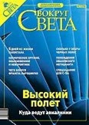 Обложка книги «Журнал «Вокруг Света» № 11 за 2003 год» — Вокруг Света