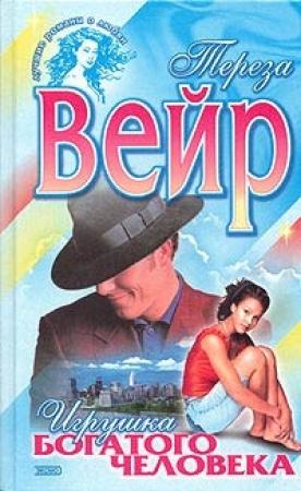 Обложка книги «Игрушка богатого человека» — Тереза Вейр