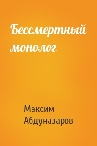 Бессмертный монолог