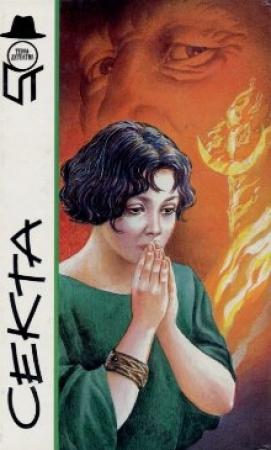 Обложка книги «Секта» — Еремей Парнов