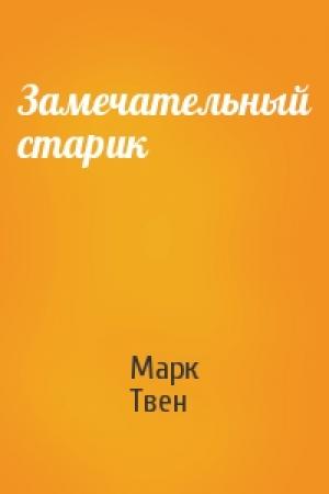 Обложка книги «Замечательный старик» — Марк Твен