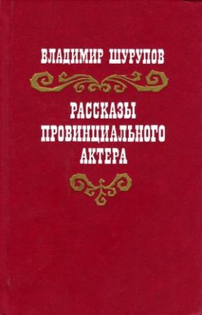 Обложка книги «Рассказы провинциального актера» — Владимир Шурупов