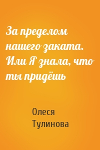 За пределом нашего заката. Или Я знала, что ты придёшь