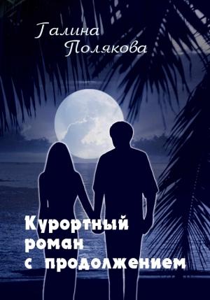 Обложка книги «Курортный роман с продолжением» — Галина Полякова
