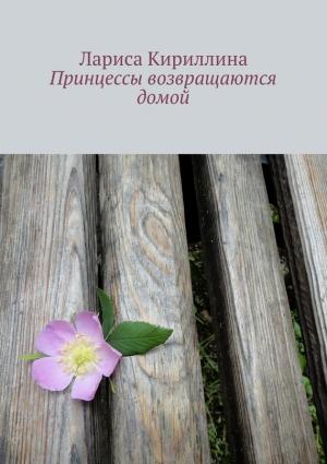Обложка книги «Принцессы возвращаются домой» — Лариса Кириллина