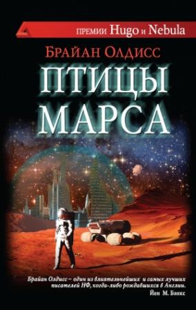 Обложка книги «Птицы Марса» — Брайан Олдисс
