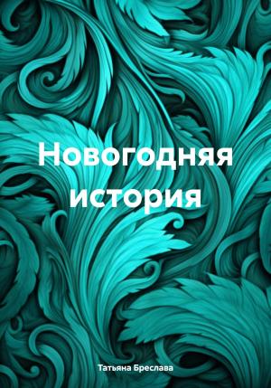 Обложка книги «Новогодняя история» — Татьяна Бреслава