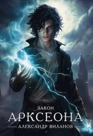 Обложка книги «Закон Арксеона 2 (СИ)» — Александр Виланов