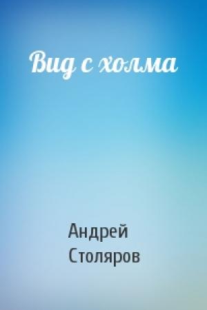 Обложка книги «Вид с холма» — Андрей Михайлович Столяров