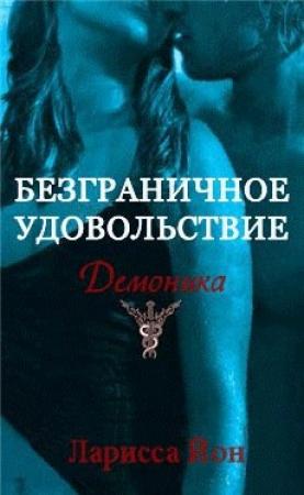Обложка книги «Безграничное удовольствие» — Ларисса Йон