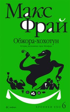 Обложка книги «Обжора-хохотун. История, рассказанная сэром Мелифаро» — Макс Фрай