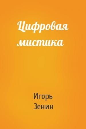Обложка книги «Цифровая мистика» — Игорь Зенин