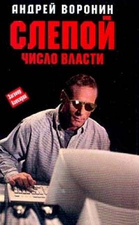 Обложка книги «Число власти» — Андрей Воронин