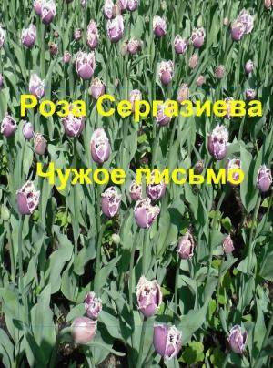 Обложка книги «Чужое письмо (СИ)» — Роза Сергазиева