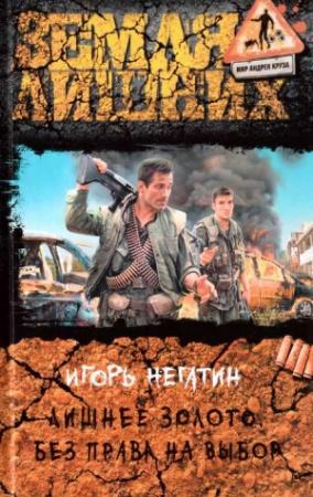 Обложка книги «Лишнее золото. Без права на выбор» — Игорь Негатин