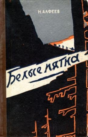 Обложка книги «Белые пятна» — Николай Алфеев