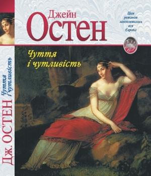 Обложка книги «Чуття і чутливість» — Джейн Остин