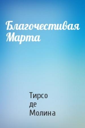 Обложка книги «Благочестивая Марта» — Тирсо де Молина