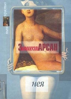 Обложка книги «Ванесса» — Эммануэль Арсан