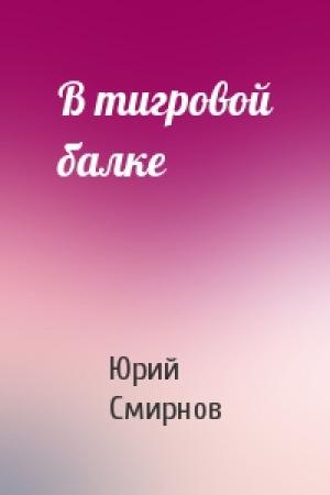Обложка книги «В тигровой балке» — Юрий Смирнов