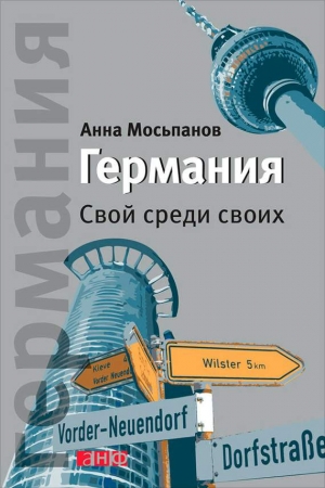 Обложка книги «Германия. Свой среди своих» — Анна Мосьпанов