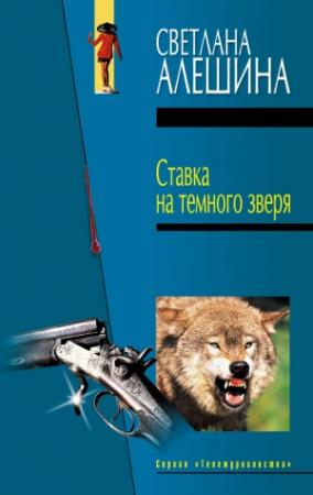Обложка книги «Ставка на темного зверя» — Светлана Алешина