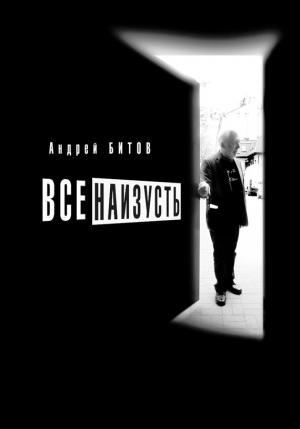 Обложка книги «Все наизусть. Годовой творческий цикл» — Андрей Битов