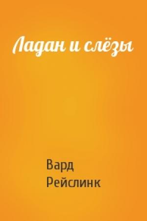 Обложка книги «Ладан и слёзы» — Вард Рейслинк