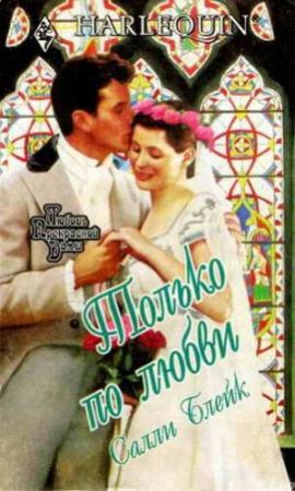 Обложка книги «Только по любви» — Салли Блейк