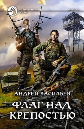 Обложка книги «Флаг над крепостью» — Андрей Васильев