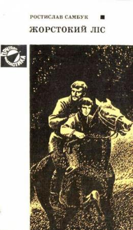 Обложка книги «Жорстокий ліс» — Ростислав Феодосьевич Самбук