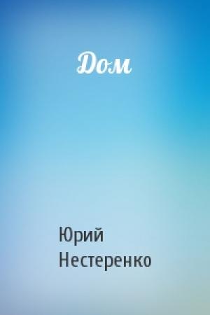 Обложка книги «Дом» — Юрий Нестеренко