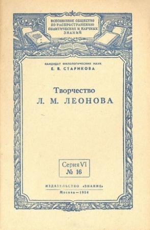 Обложка книги «Творчество Л. М. Леонова» — Екатерина Старикова