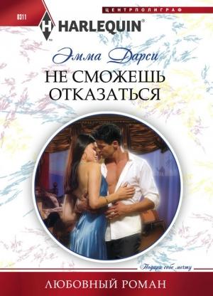 Обложка книги «Не сможешь отказаться» — Эмма Дарси