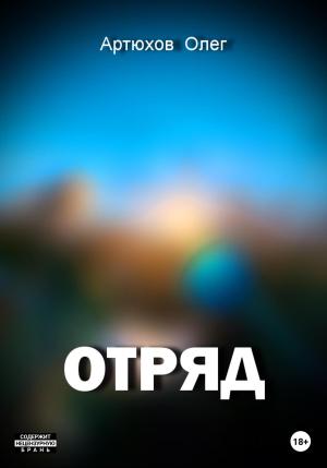Обложка книги «Отряд» — Олег Артюхов