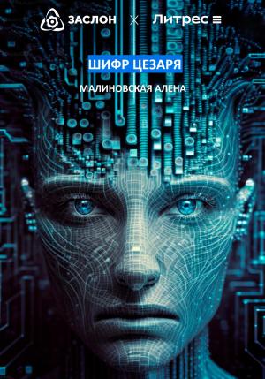 Обложка книги «Шифр Цезаря» — Алёна Малиновская