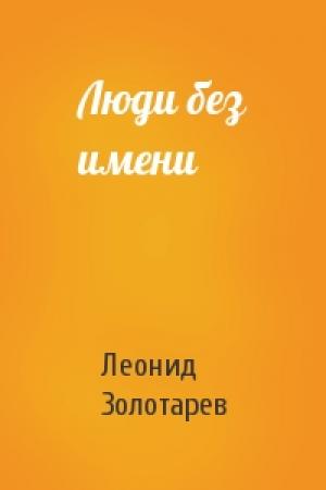 Обложка книги «Люди без имени» — Леонид Золотарев