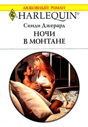 Обложка книги «Ночи в Монтане» — Синди Джерард
