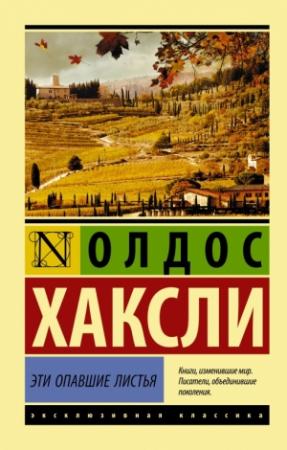 Обложка книги «Эти опавшие листья» — Олдос Хаксли