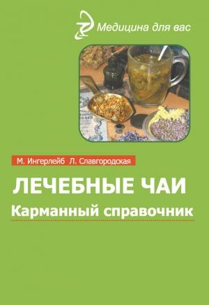Обложка книги «Лечебные чаи и сборы: Карманный справочник» — Михаил Ингерлейб, Лариса Славгородская