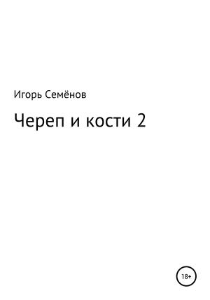Обложка книги «Череп и кости – 2» — Игорь Семенов