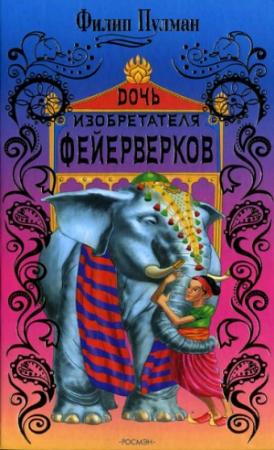 Обложка книги «Часовой механизм, или Всё заведено» — Филип Пулман