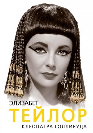 Обложка книги «Элизабет Тейлор. Клеопатра Голливуда» — Софья Бенуа