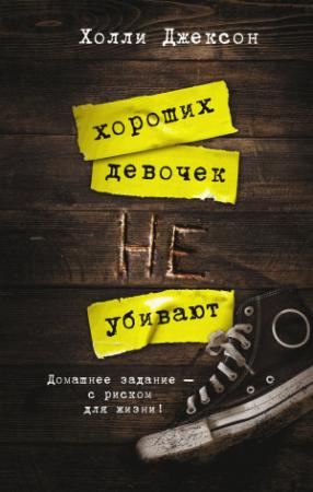 Обложка книги «Хороших девочек не убивают» — Холли Джексон