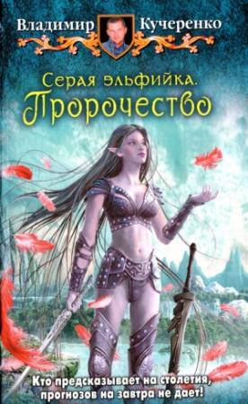 Обложка книги «Пророчество» — Владимир Кучеренко