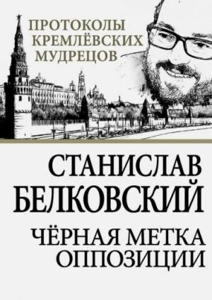 Обложка книги «Черная метка оппозиции» — Станислав Белковский