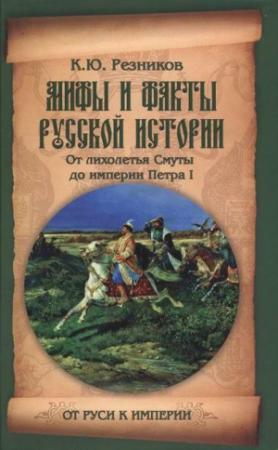 Обложка книги «Мифы и факты русской истории» — Кирилл Резников