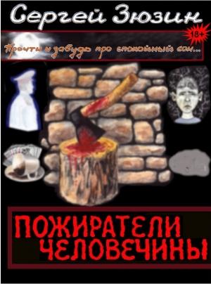 Обложка книги «Пожиратели человечины. Cборник» — Сергей Зюзин