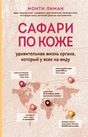 Обложка книги «Сафари по коже. Удивительная жизнь органа, который у всех на виду» — Монти Лиман