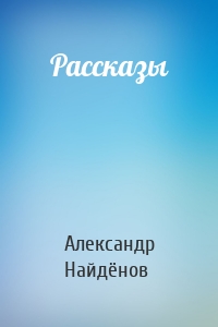 Рассказы